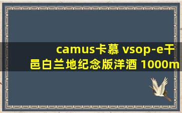 camus卡慕 vsop-e干邑白兰地纪念版洋酒 1000ml